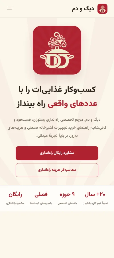 پیشنمایش موبایل دیگ و دم با دکمههای هماندازه و وسطچین
